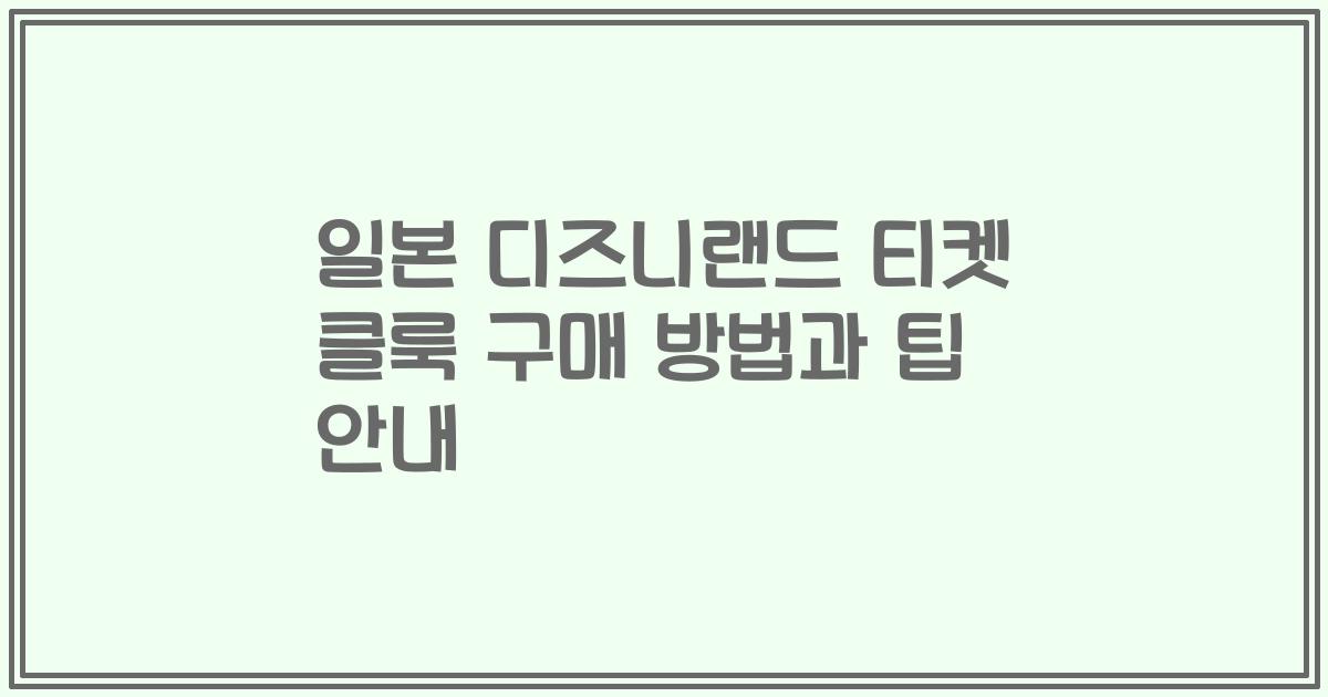 일본 디즈니랜드 티켓 클룩 구매 방법과 팁 안내