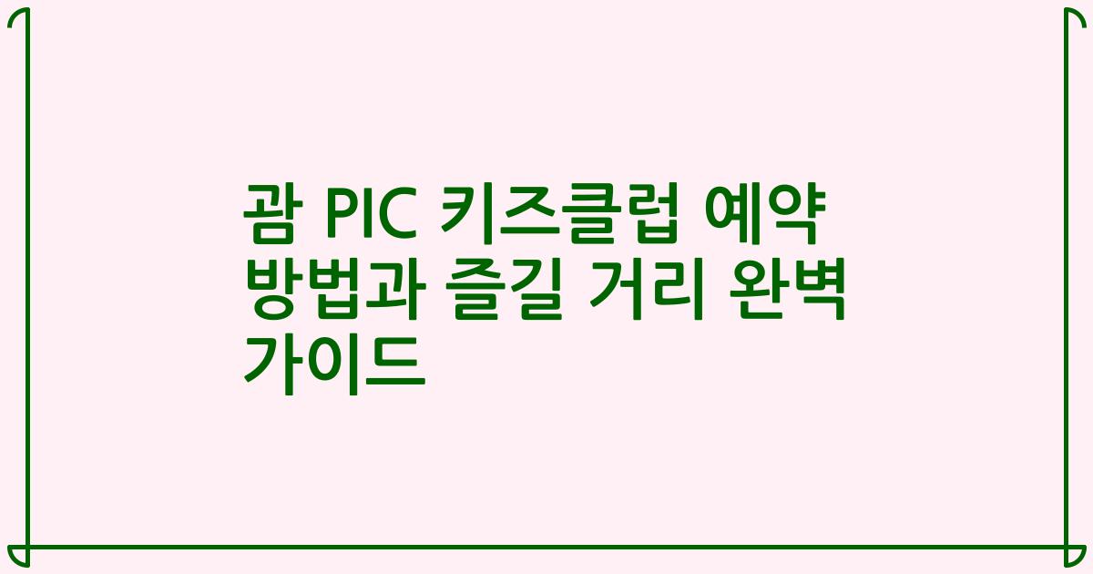 괌 PIC 키즈클럽 예약 방법과 즐길 거리 완벽 가이드