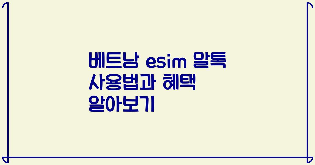 베트남 esim 말톡 사용법과 혜택 알아보기