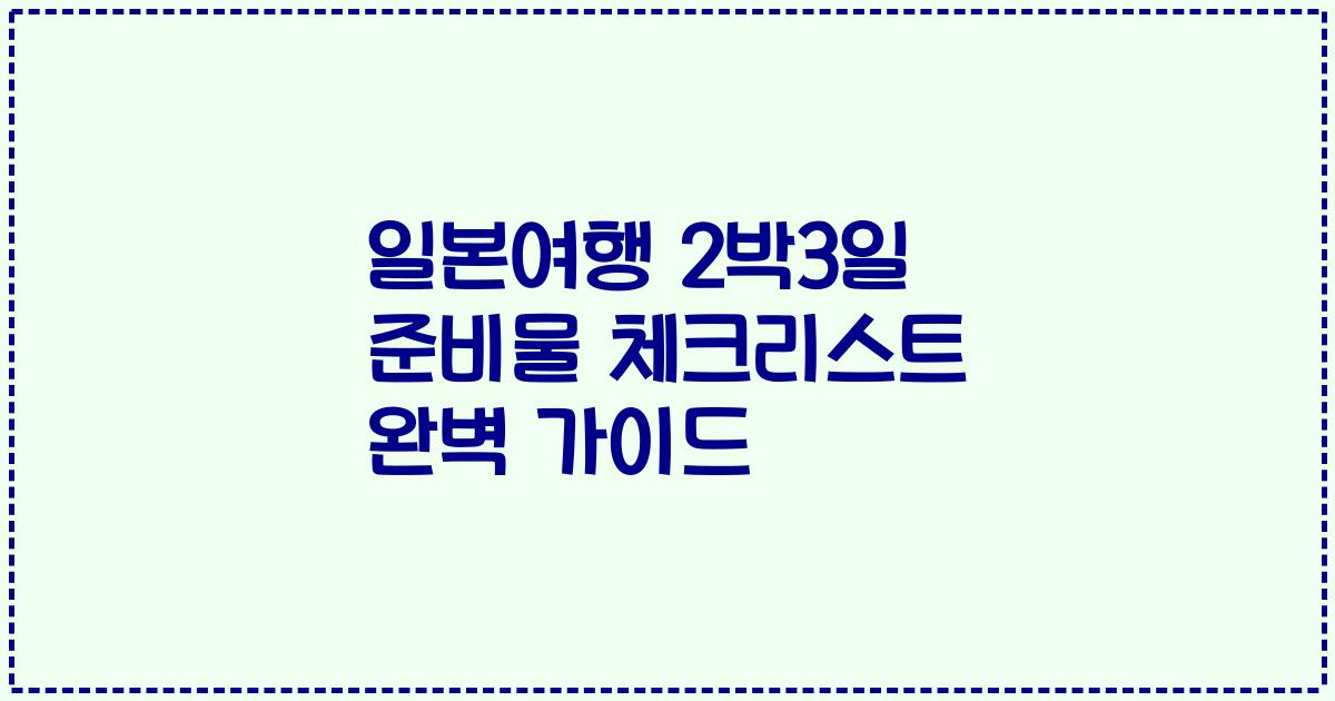 일본여행 2박3일 준비물 체크리스트 완벽 가이드