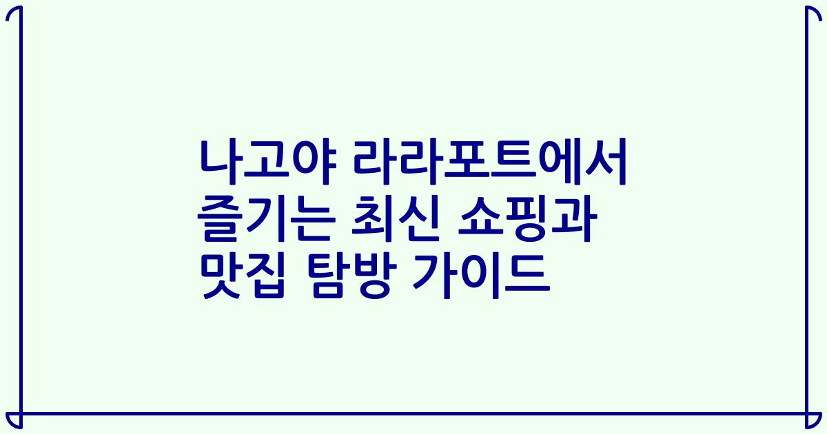나고야 라라포트에서 즐기는 최신 쇼핑과 맛집 탐방 가이드