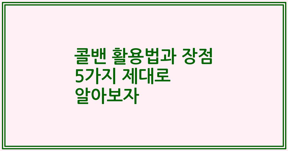 콜밴 활용법과 장점 5가지 제대로 알아보자
