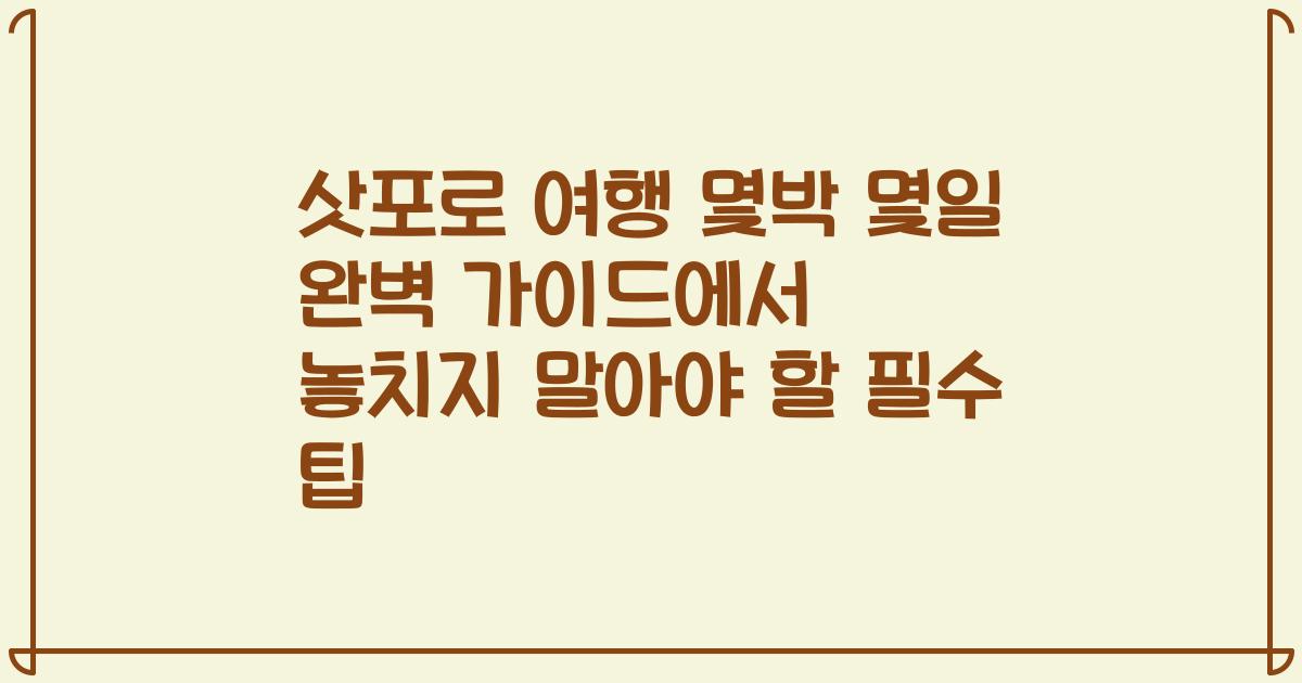 삿포로 여행 몇박 몇일 완벽 가이드에서 놓치지 말아야 할 필수 팁