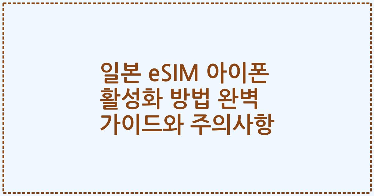 일본 eSIM 아이폰 활성화 방법 완벽 가이드와 주의사항