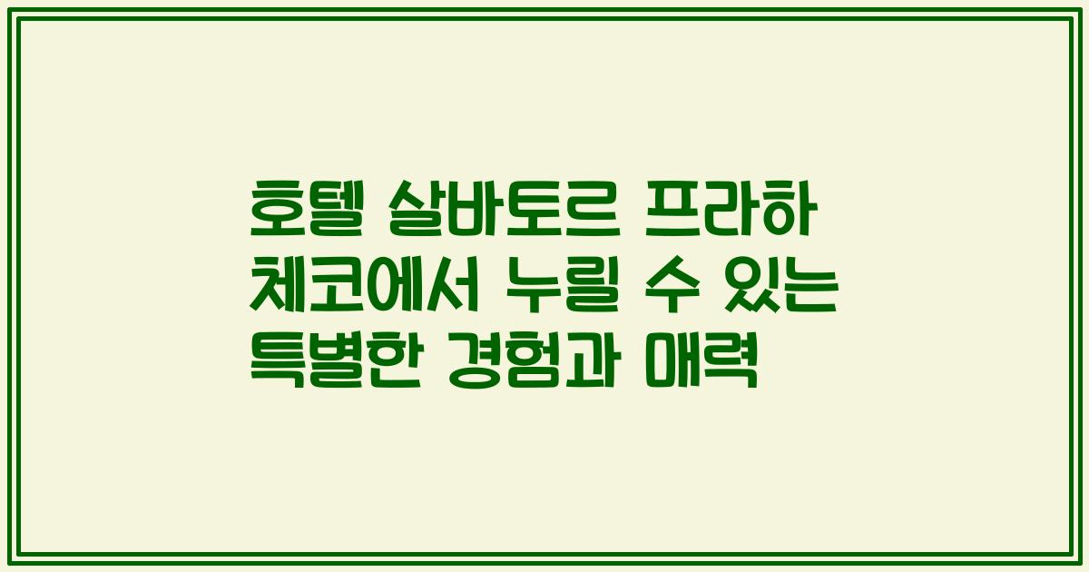 호텔 살바토르 프라하 체코에서 누릴 수 있는 특별한 경험과 매력