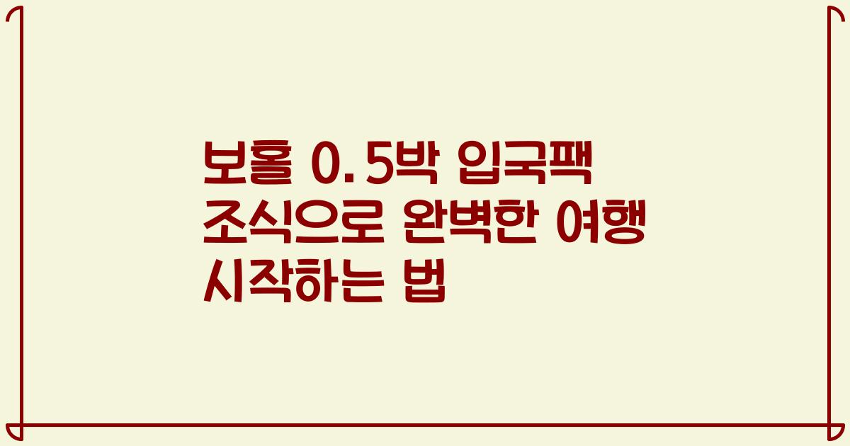 보홀 0.5박 입국팩 조식으로 완벽한 여행 시작하는 법