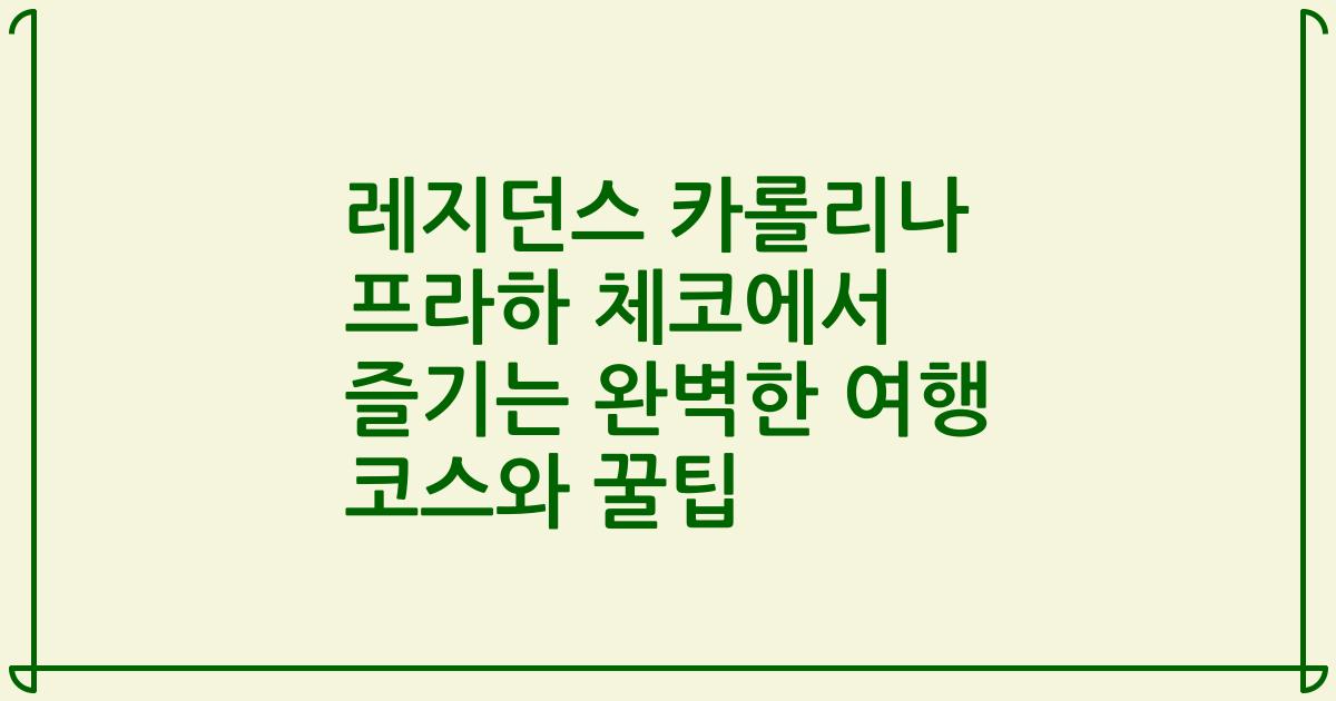 레지던스 카롤리나 프라하 체코에서 즐기는 완벽한 여행 코스와 꿀팁