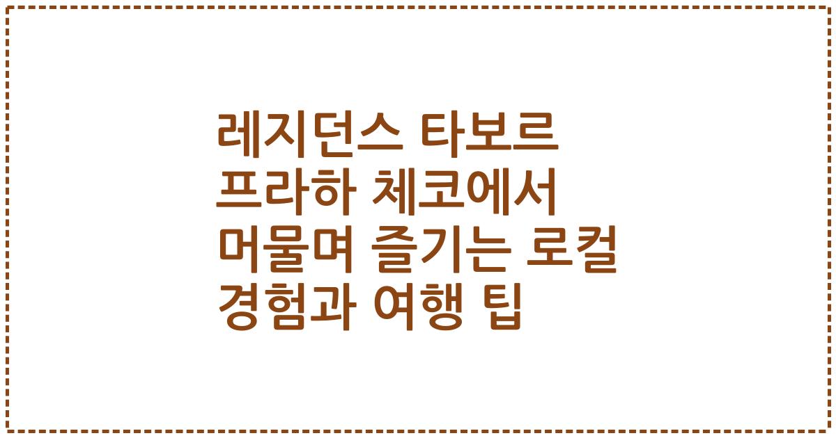 레지던스 타보르 프라하 체코에서 머물며 즐기는 로컬 경험과 여행 팁