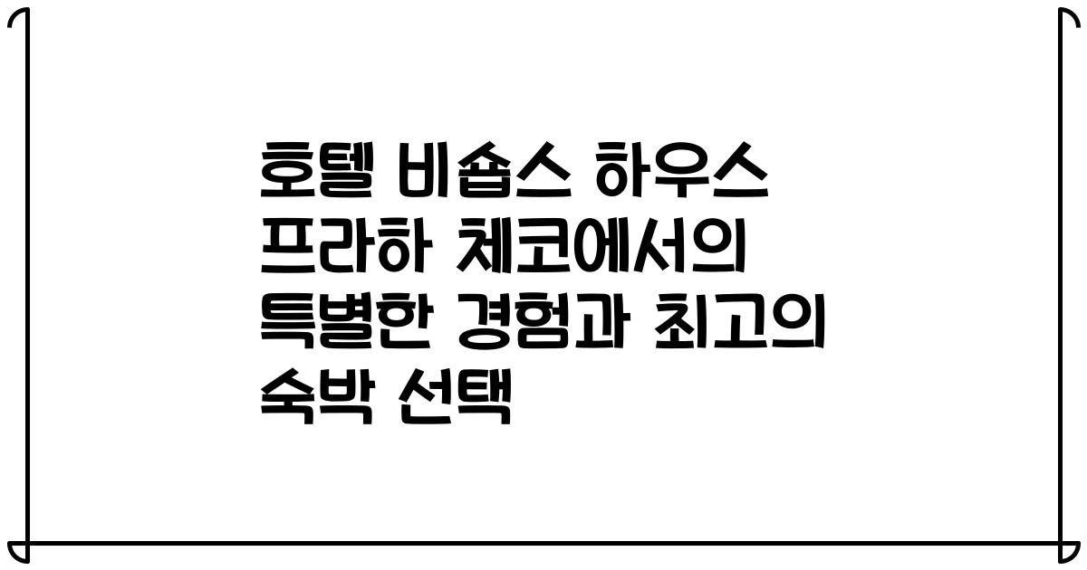 호텔 비숍스 하우스 프라하 체코에서의 특별한 경험과 최고의 숙박 선택
