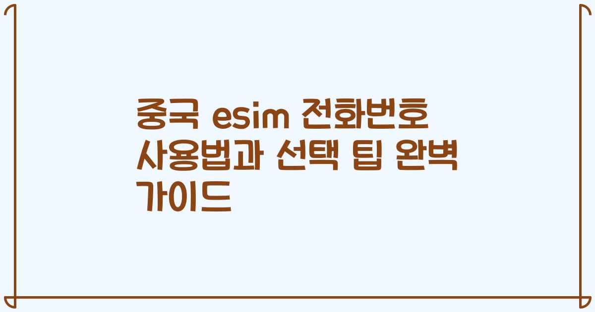 중국 esim 전화번호 사용법과 선택 팁 완벽 가이드