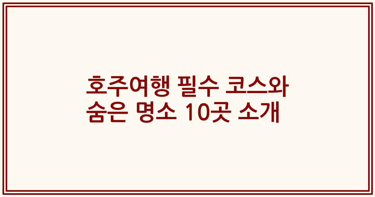 호주여행 필수 코스와 숨은 명소 10곳 소개