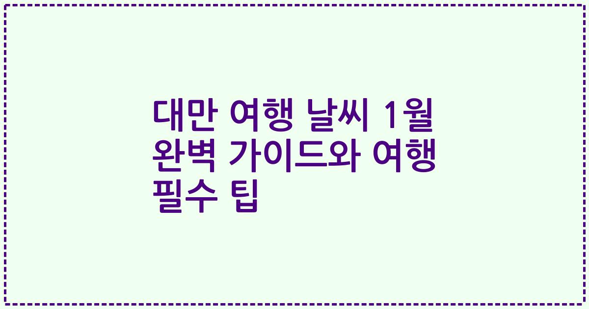 대만 여행 날씨 1월 완벽 가이드와 여행 필수 팁