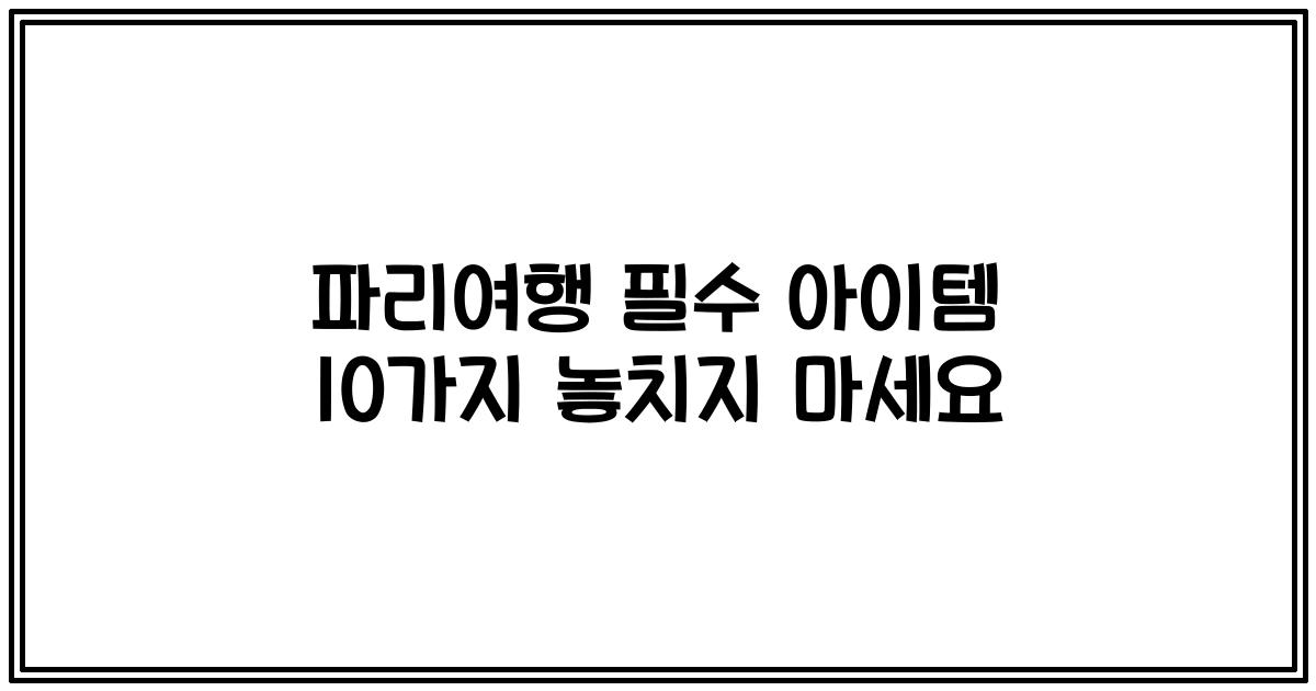 파리여행 필수 아이템 10가지 놓치지 마세요