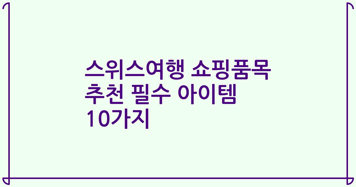스위스여행 쇼핑품목 추천 필수 아이템 10가지