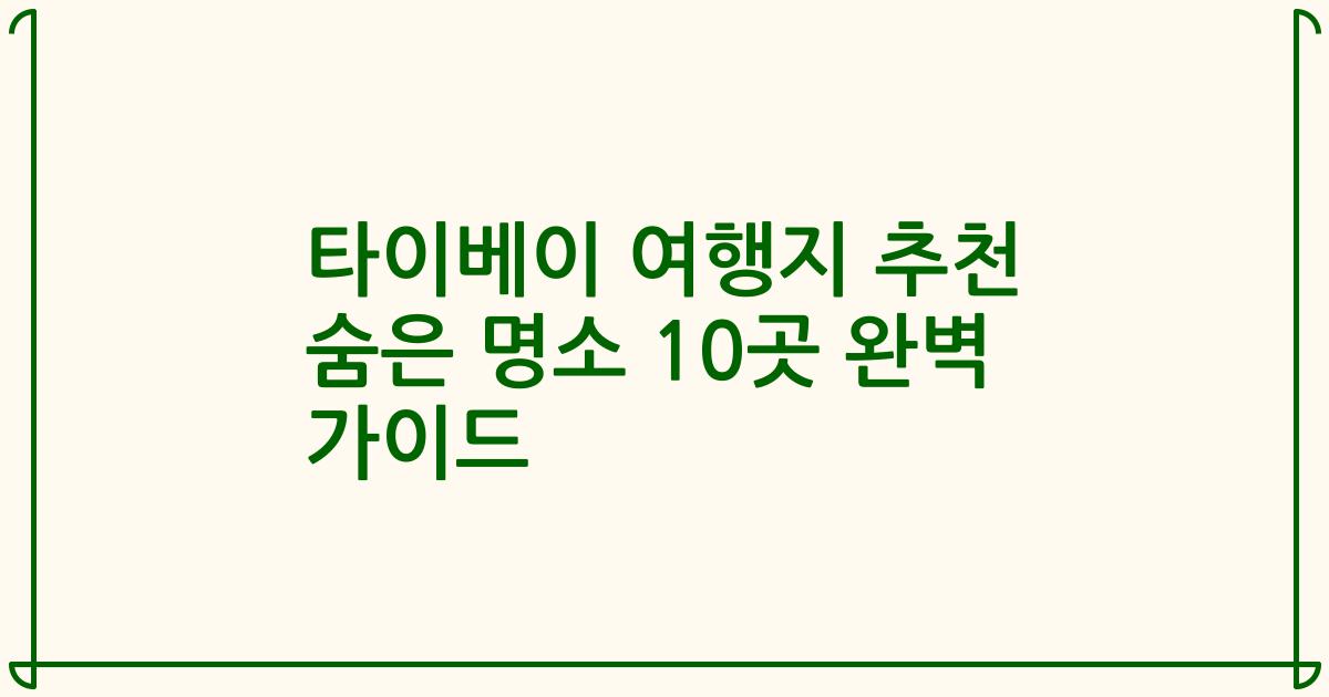 타이베이 여행지 추천 숨은 명소 10곳 완벽 가이드