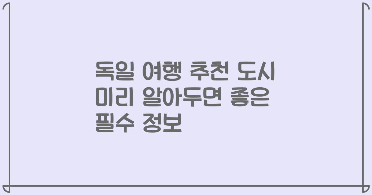 독일 여행 추천 도시 미리 알아두면 좋은 필수 정보