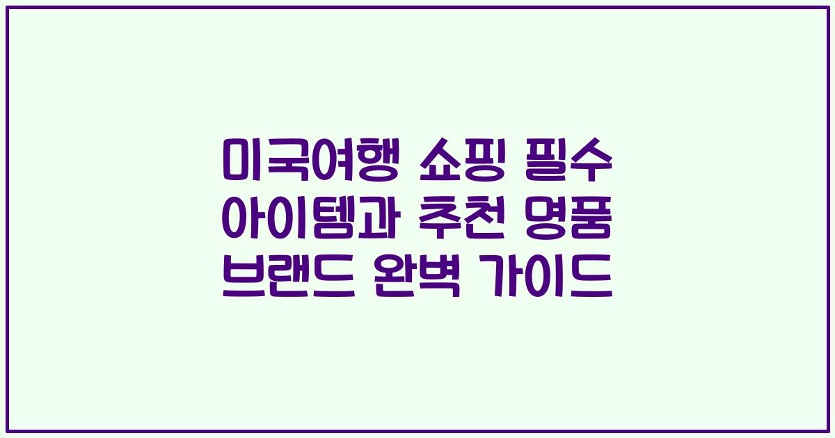 미국여행 쇼핑 필수 아이템과 추천 명품 브랜드 완벽 가이드