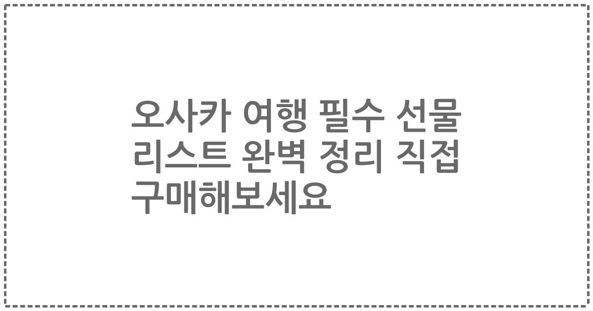 오사카 여행 필수 선물 리스트 완벽 정리 직접 구매해보세요