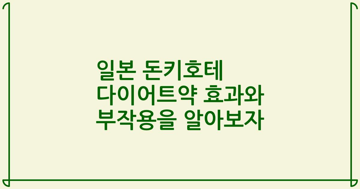 일본 돈키호테 다이어트약 효과와 부작용을 알아보자