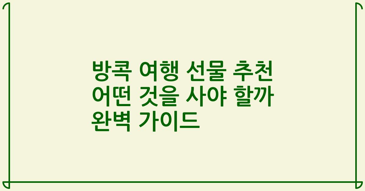 방콕 여행 선물 추천 어떤 것을 사야 할까 완벽 가이드