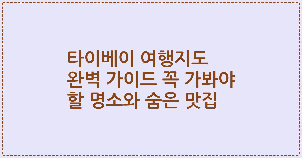 타이베이 여행지도 완벽 가이드 꼭 가봐야 할 명소와 숨은 맛집