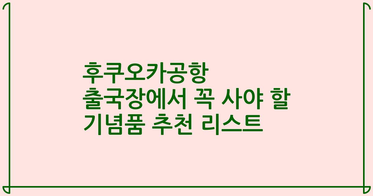 후쿠오카공항 출국장에서 꼭 사야 할 기념품 추천 리스트