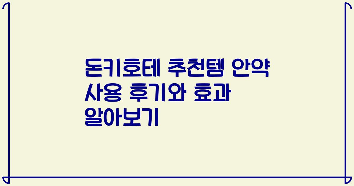 돈키호테 추천템 안약 사용 후기와 효과 알아보기