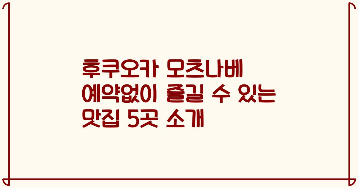 후쿠오카 모츠나베 예약없이 즐길 수 있는 맛집 5곳 소개