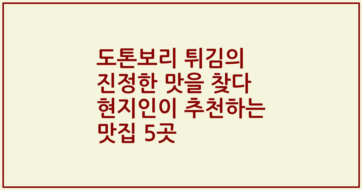 도톤보리 튀김의 진정한 맛을 찾다 현지인이 추천하는 맛집 5곳
