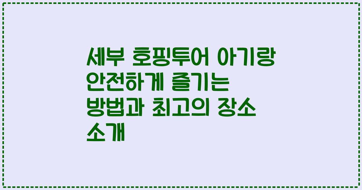 세부 호핑투어 아기랑 안전하게 즐기는 방법과 최고의 장소 소개