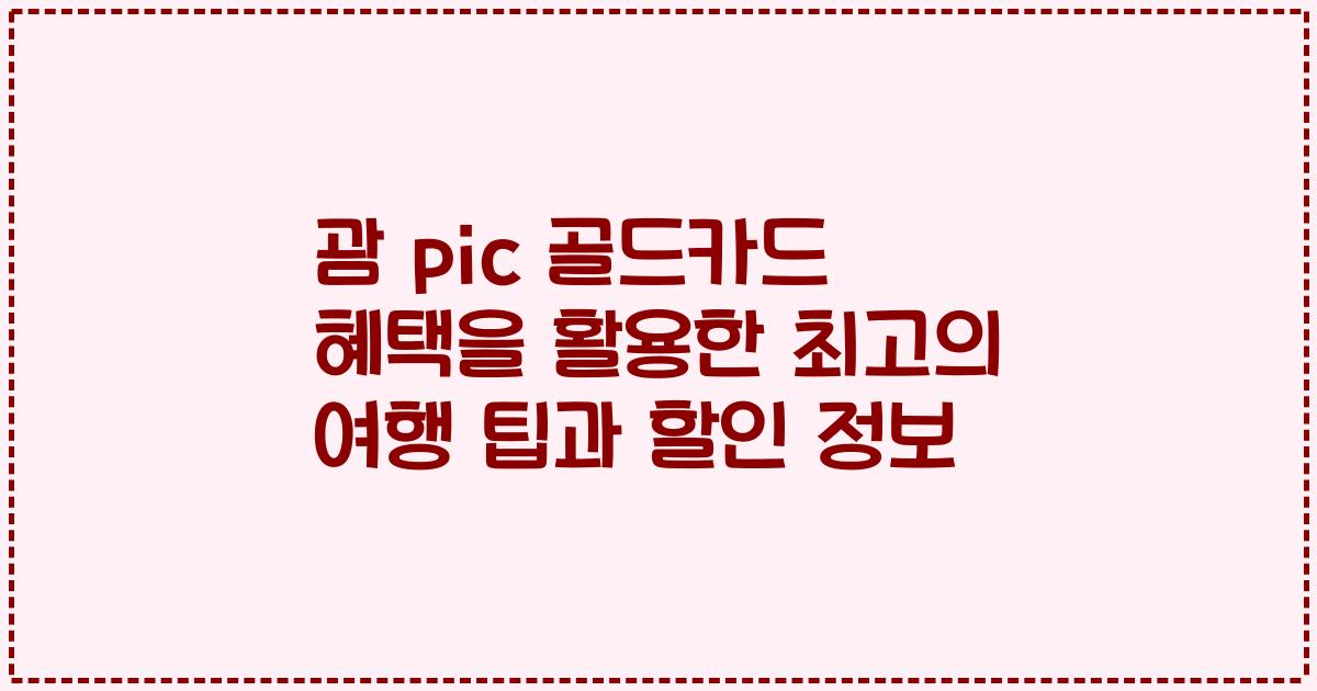 괌 pic 골드카드 혜택을 활용한 최고의 여행 팁과 할인 정보