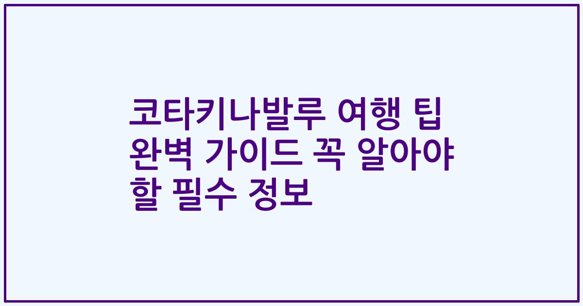 코타키나발루 여행 팁 완벽 가이드 꼭 알아야 할 필수 정보