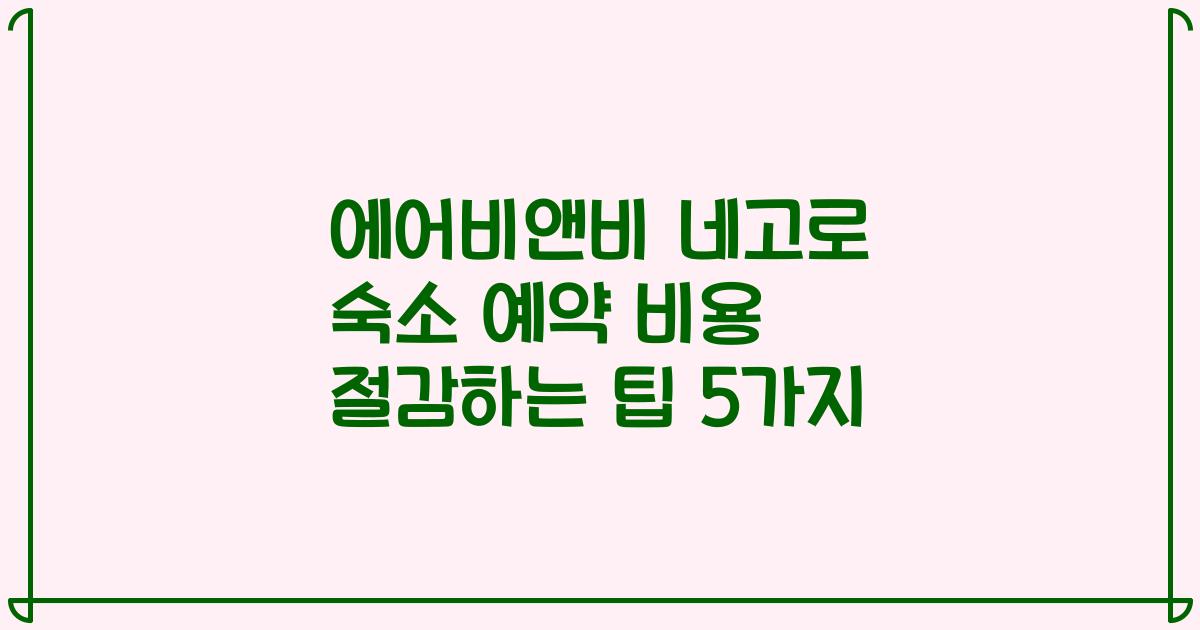 에어비앤비 네고로 숙소 예약 비용 절감하는 팁 5가지