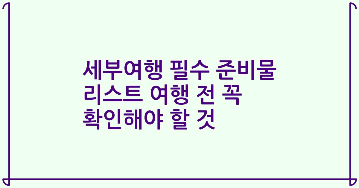 세부여행 필수 준비물 리스트 여행 전 꼭 확인해야 할 것