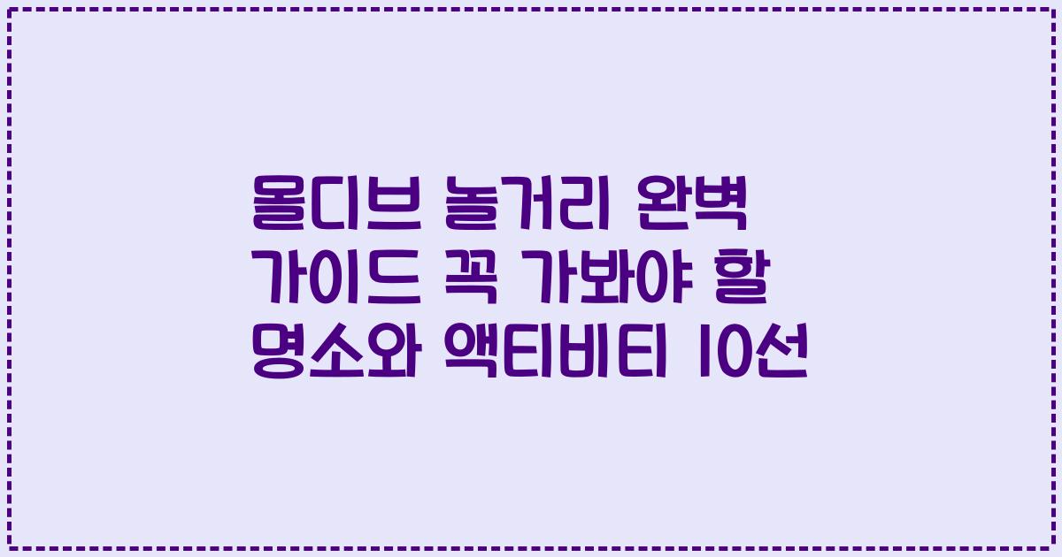 몰디브 놀거리 완벽 가이드 꼭 가봐야 할 명소와 액티비티 10선