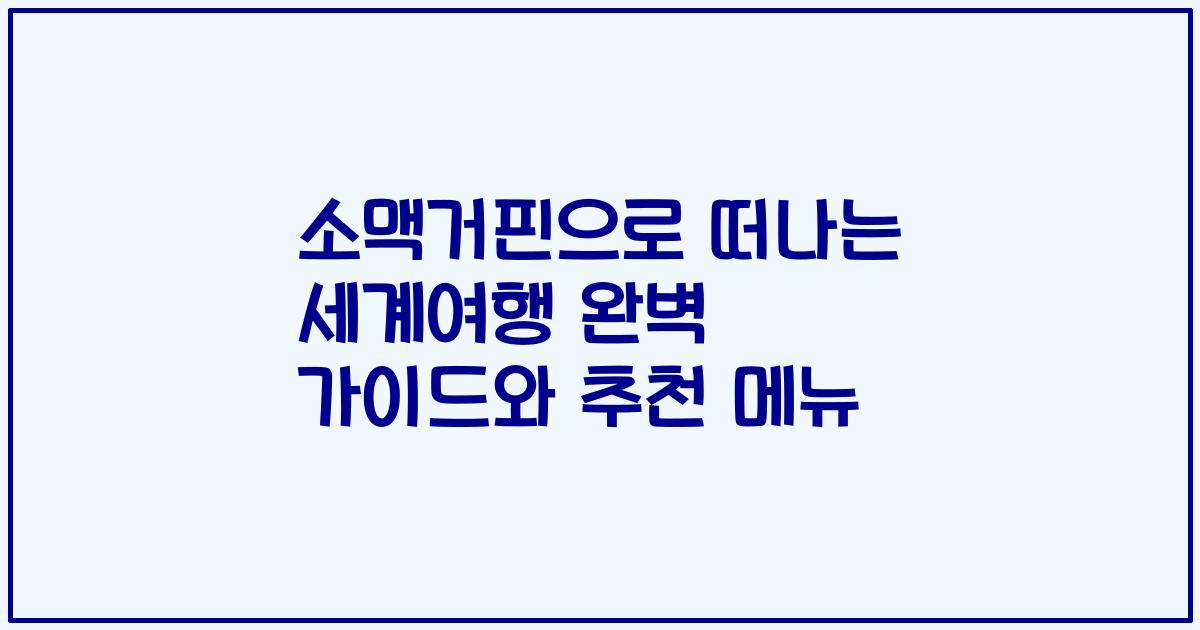 소맥거핀으로 떠나는 세계여행 완벽 가이드와 추천 메뉴