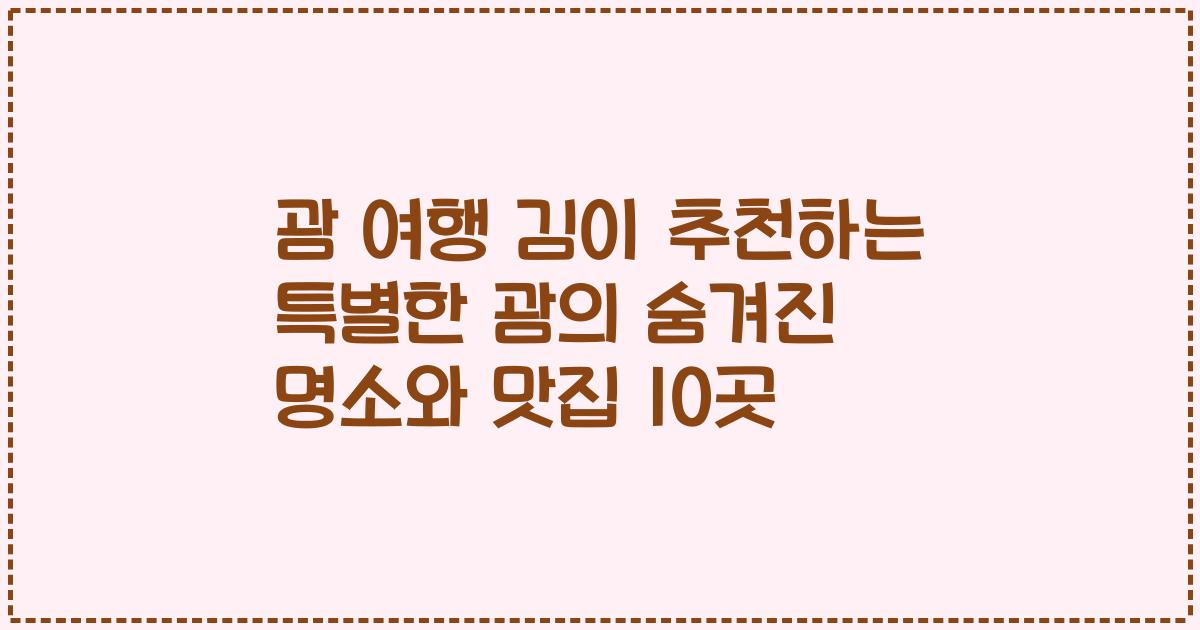 괌 여행 김이 추천하는 특별한 괌의 숨겨진 명소와 맛집 10곳