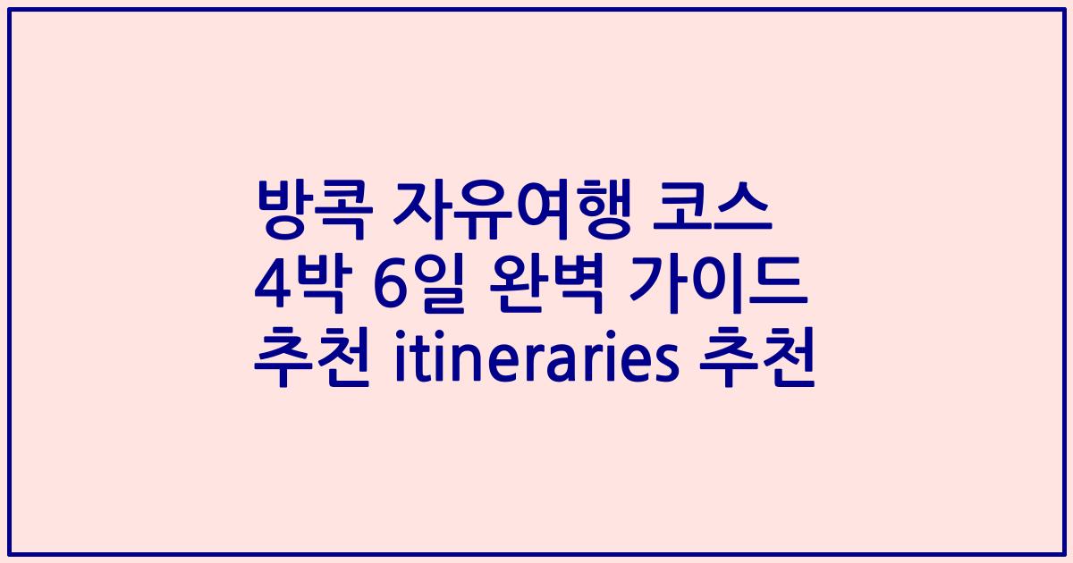 방콕 자유여행 코스 4박 6일 완벽 가이드 추천 itineraries 추천