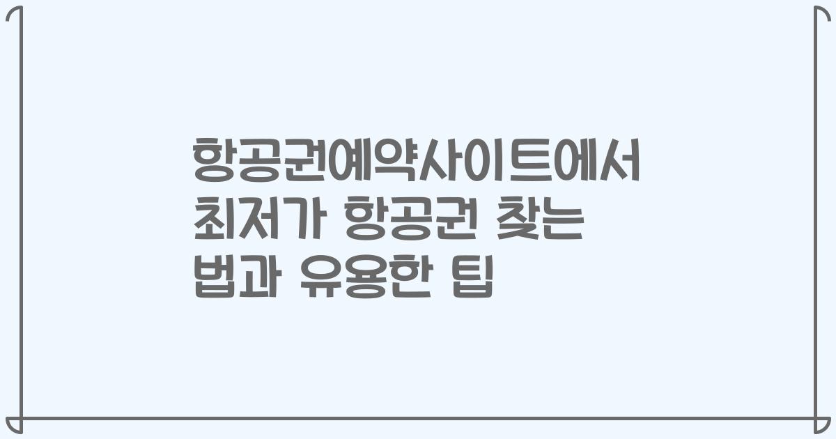 항공권예약사이트에서 최저가 항공권 찾는 법과 유용한 팁