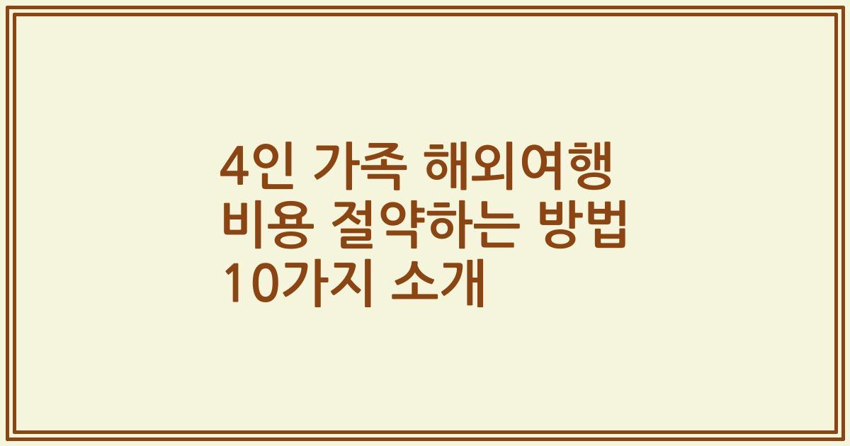 4인 가족 해외여행 비용 절약하는 방법 10가지 소개