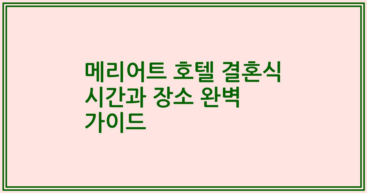 메리어트 호텔 결혼식 시간과 장소 완벽 가이드