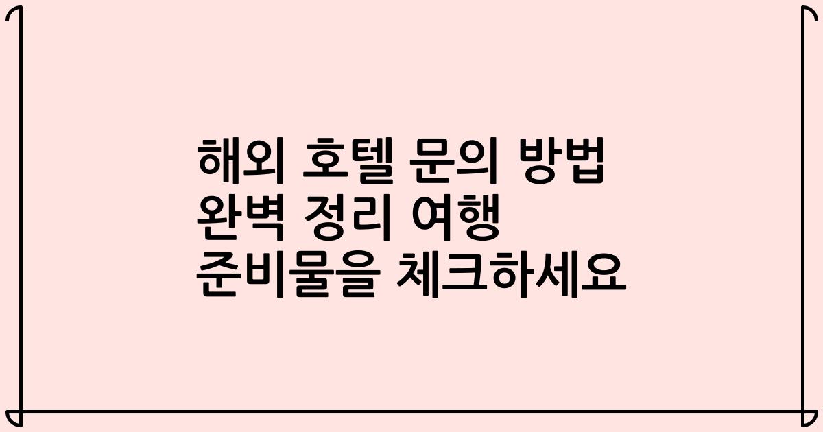 해외 호텔 문의 방법 완벽 정리 여행 준비물을 체크하세요