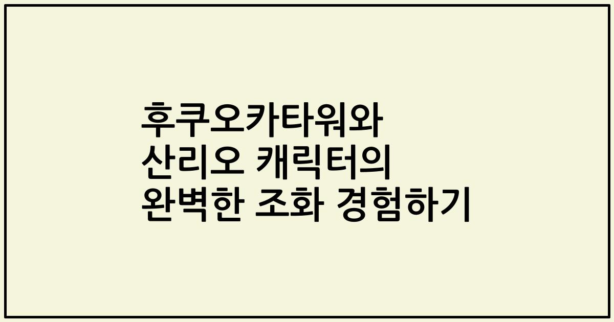 후쿠오카타워와 산리오 캐릭터의 완벽한 조화 경험하기