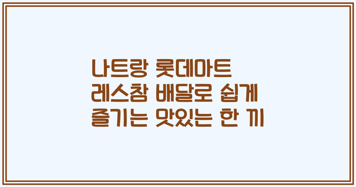 나트랑 롯데마트 레스참 배달로 쉽게 즐기는 맛있는 한 끼