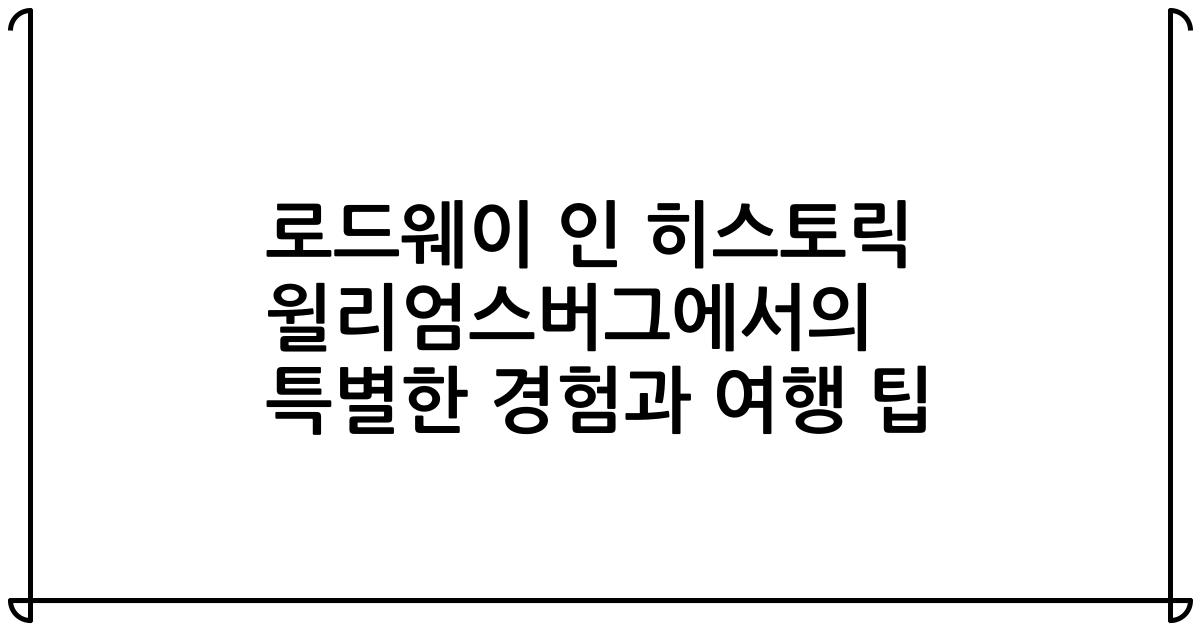 로드웨이 인 히스토릭 윌리엄스버그에서의 특별한 경험과 여행 팁