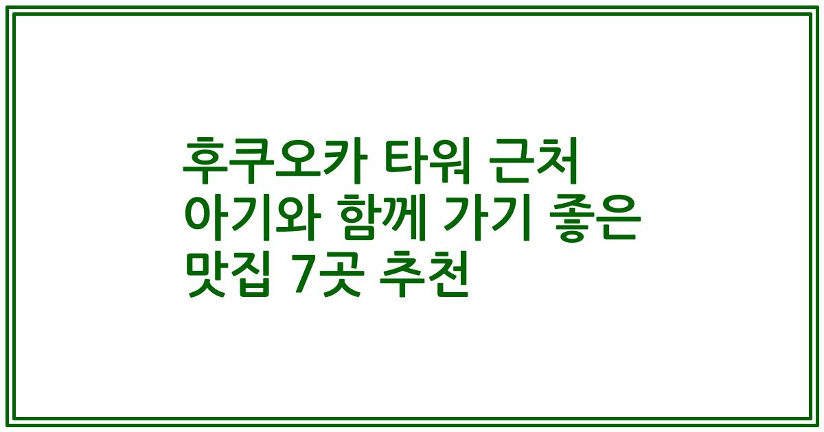 후쿠오카 타워 근처 아기와 함께 가기 좋은 맛집 7곳 추천