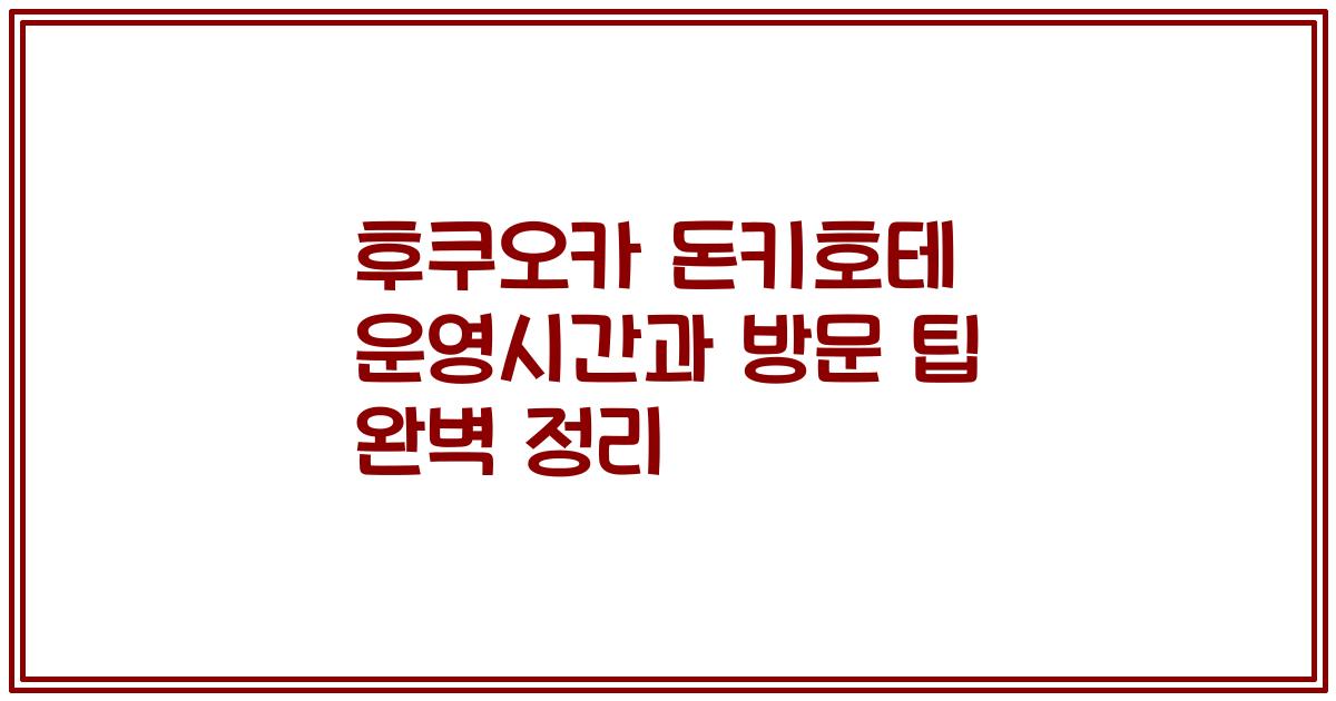 후쿠오카 돈키호테 운영시간과 방문 팁 완벽 정리