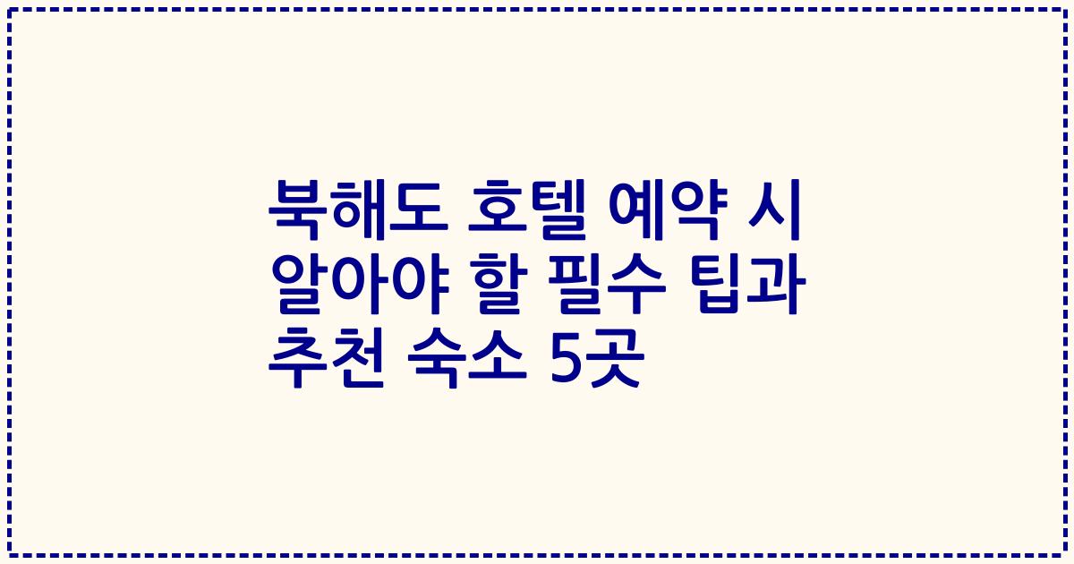 북해도 호텔 예약 시 알아야 할 필수 팁과 추천 숙소 5곳