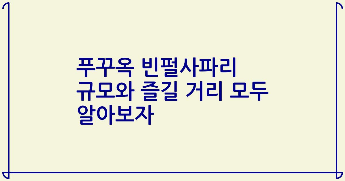 푸꾸옥 빈펄사파리 규모와 즐길 거리 모두 알아보자