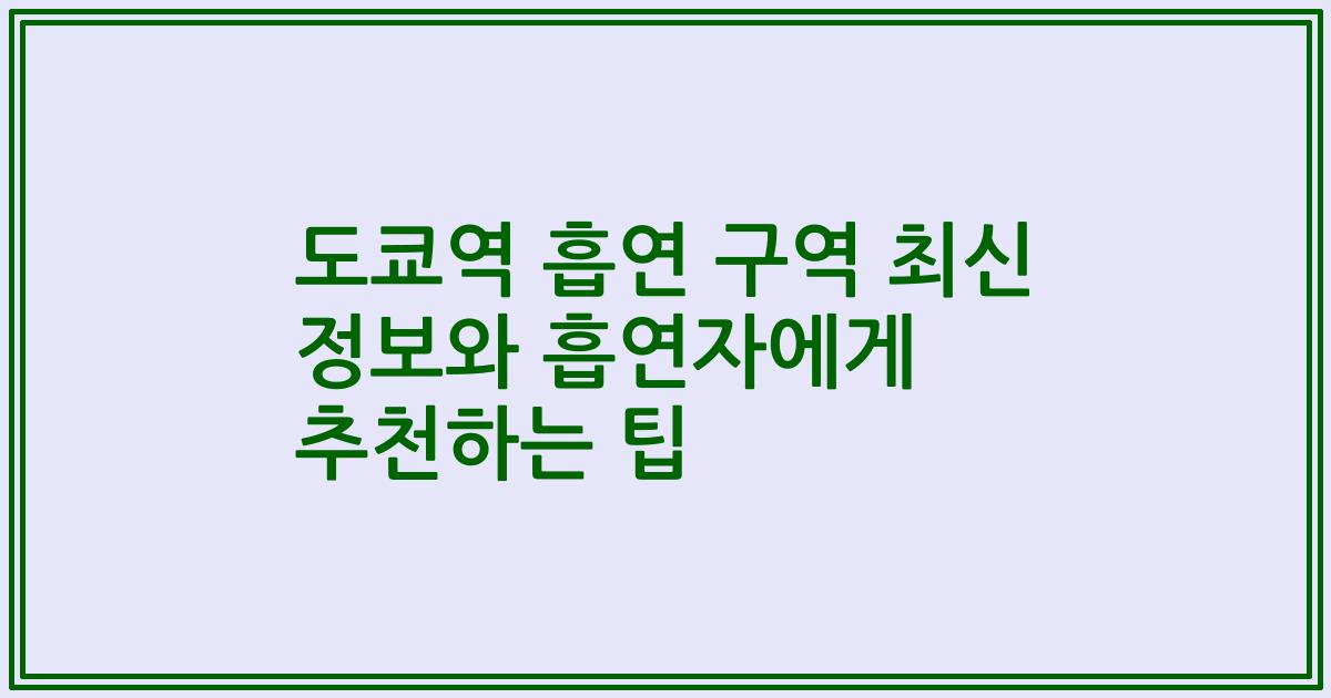 도쿄역 흡연 구역 최신 정보와 흡연자에게 추천하는 팁